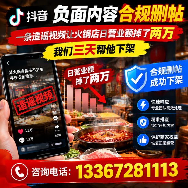 广州抖音负面内容合规删帖：一条造谣视频让火锅店日营业额掉了两万，我们三天帮他下架