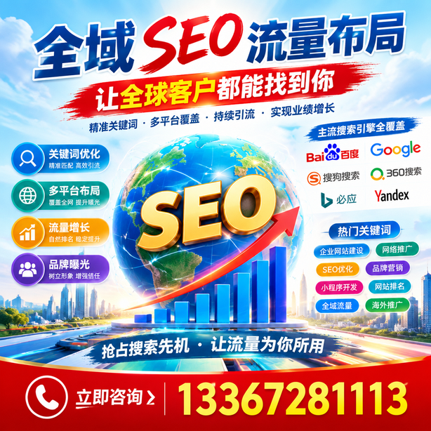 广州全域SEO流量布局