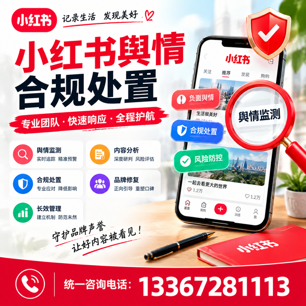 广州小红书舆情合规处置