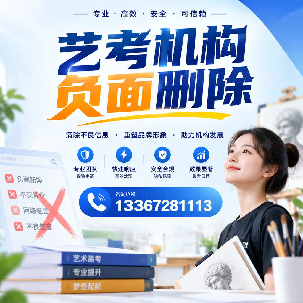 艺考机构负面删除案例分析,成功经验分享广州