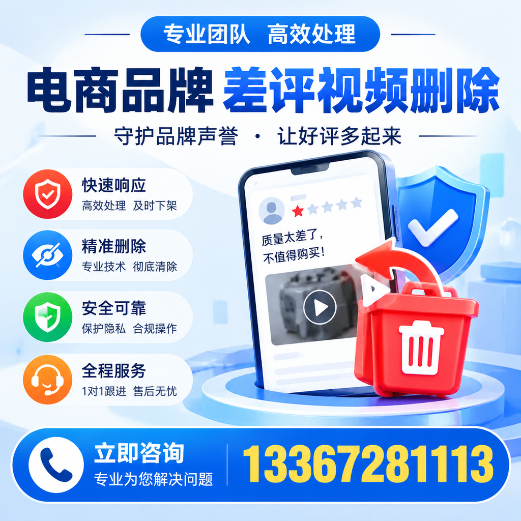选择电商品牌差评视频删除服务时需要注意的几点【广州】