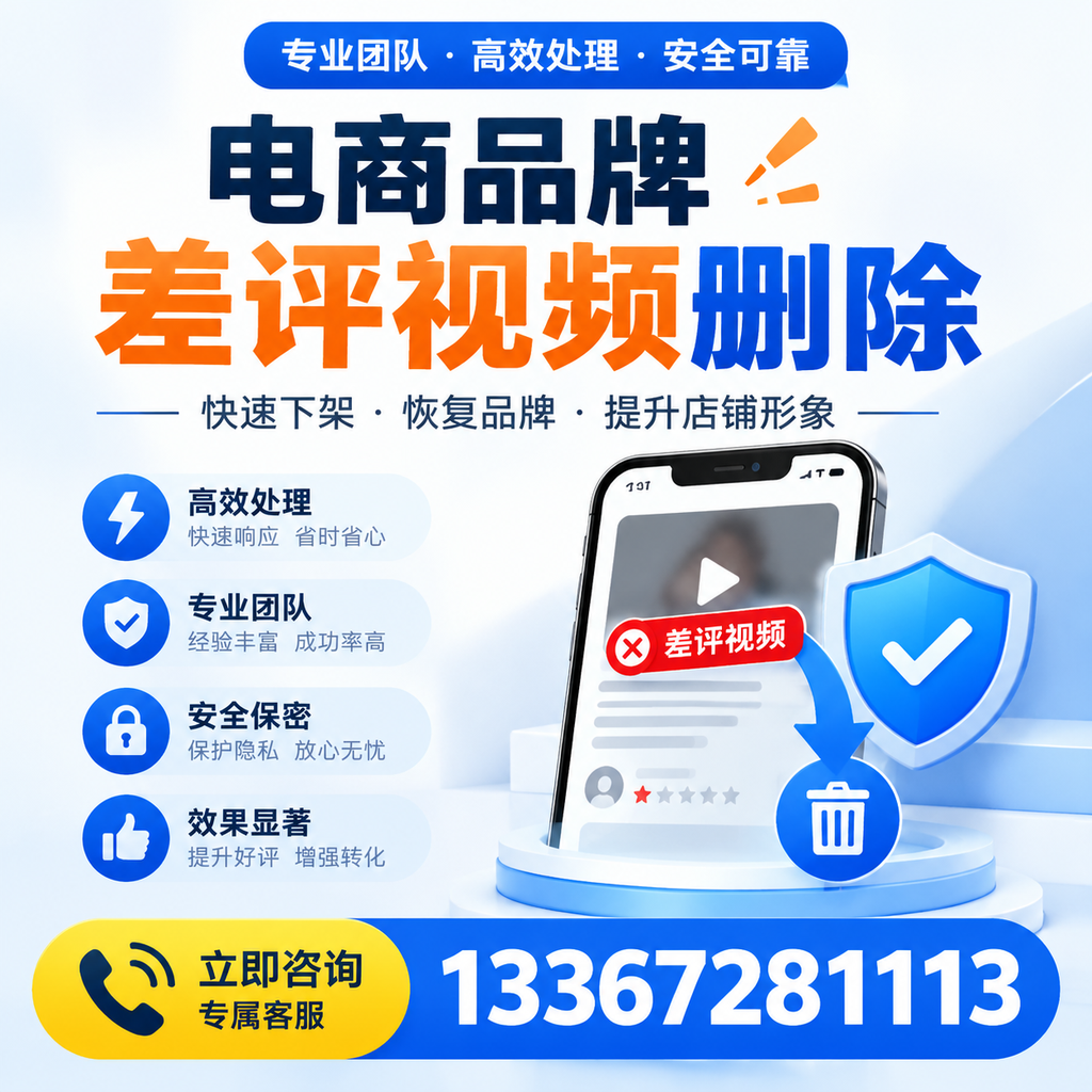 选择电商品牌差评视频删除服务时需要注意的几点【广州】