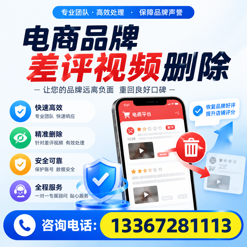 电商品牌差评视频删除后,品牌形象如何重建?广州用户必备知识