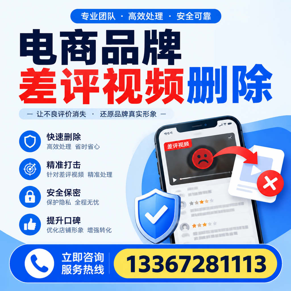 电商品牌差评视频删除后,品牌形象如何重建?广州用户必备知识