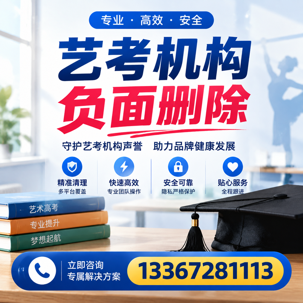选择艺考机构时需要注意什么？负面信息删除技巧广州