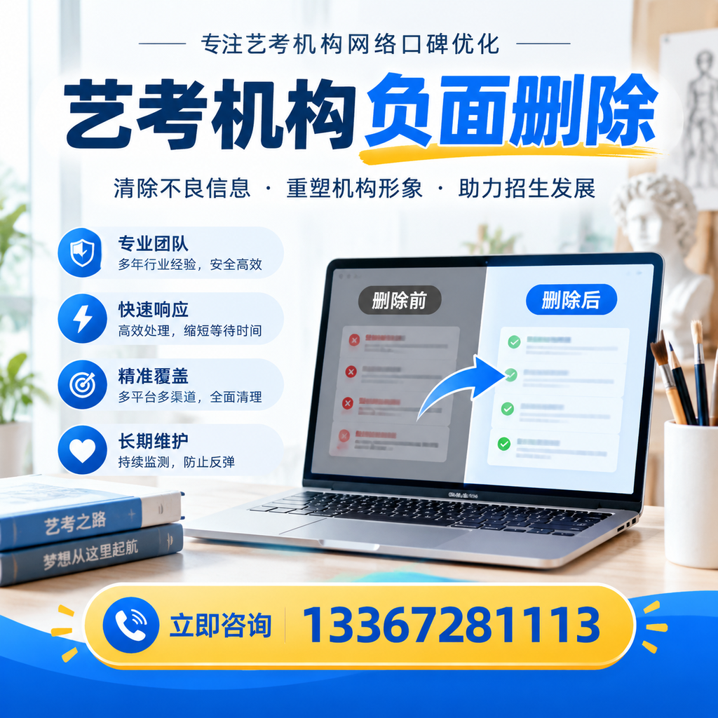 选择艺考机构时需要注意什么？负面信息删除技巧广州