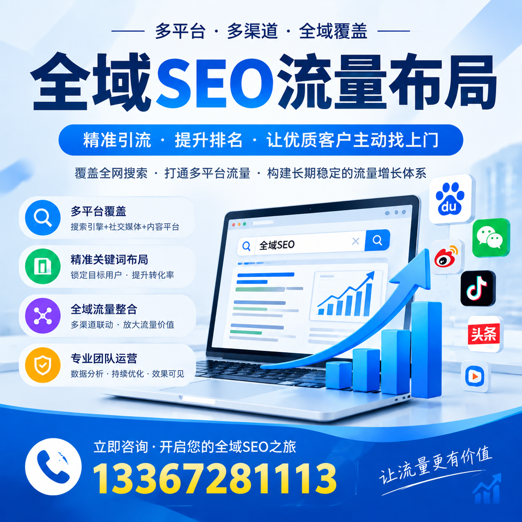 如何避免全域SEO流量布局中的常见误区?广州企业必看