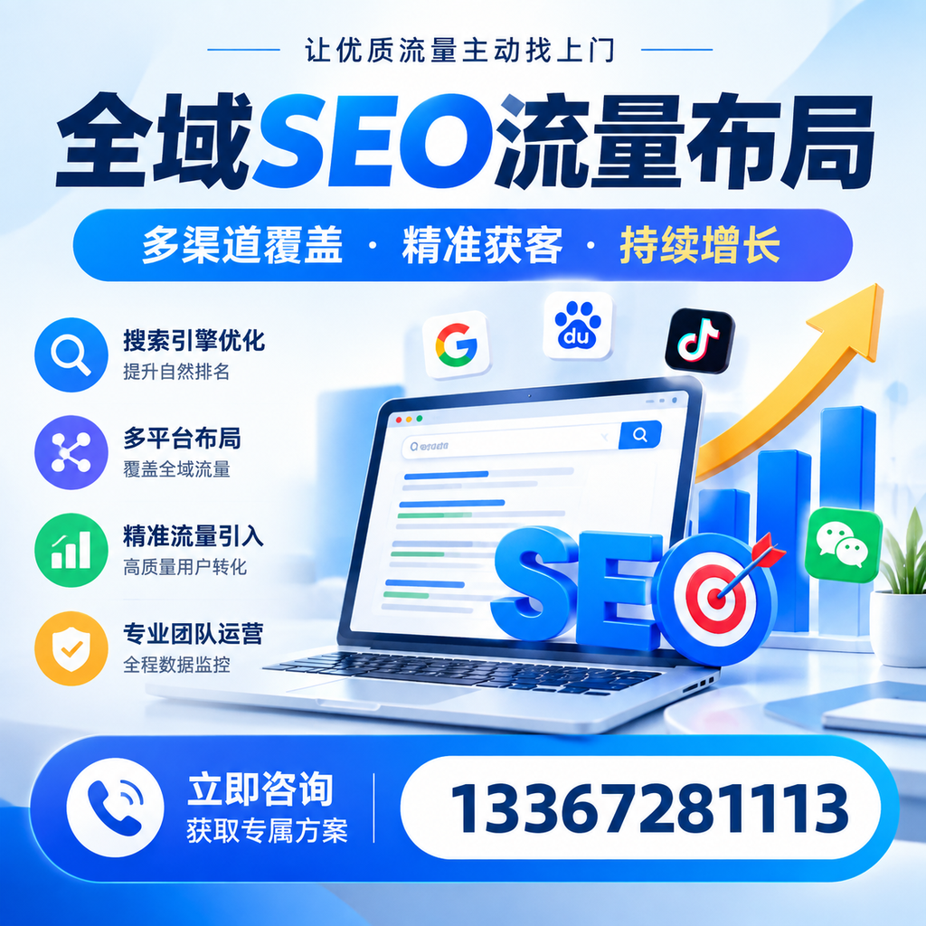 如何避免全域SEO流量布局中的常见误区?广州企业必看