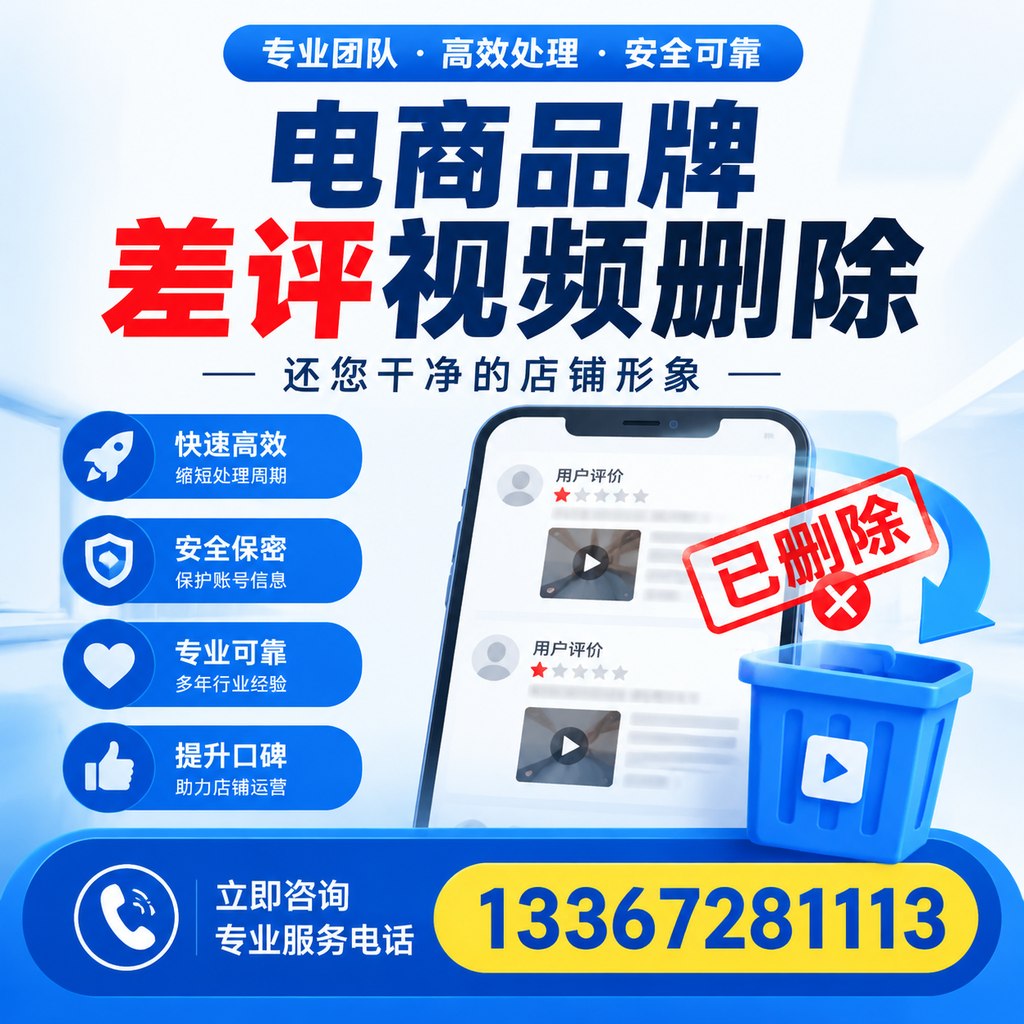 电商品牌差评视频删除服务对比，广州市场最新动态分析