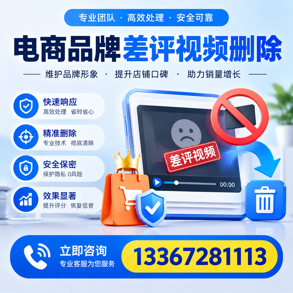 电商品牌差评视频删除服务对比，广州市场最新动态分析