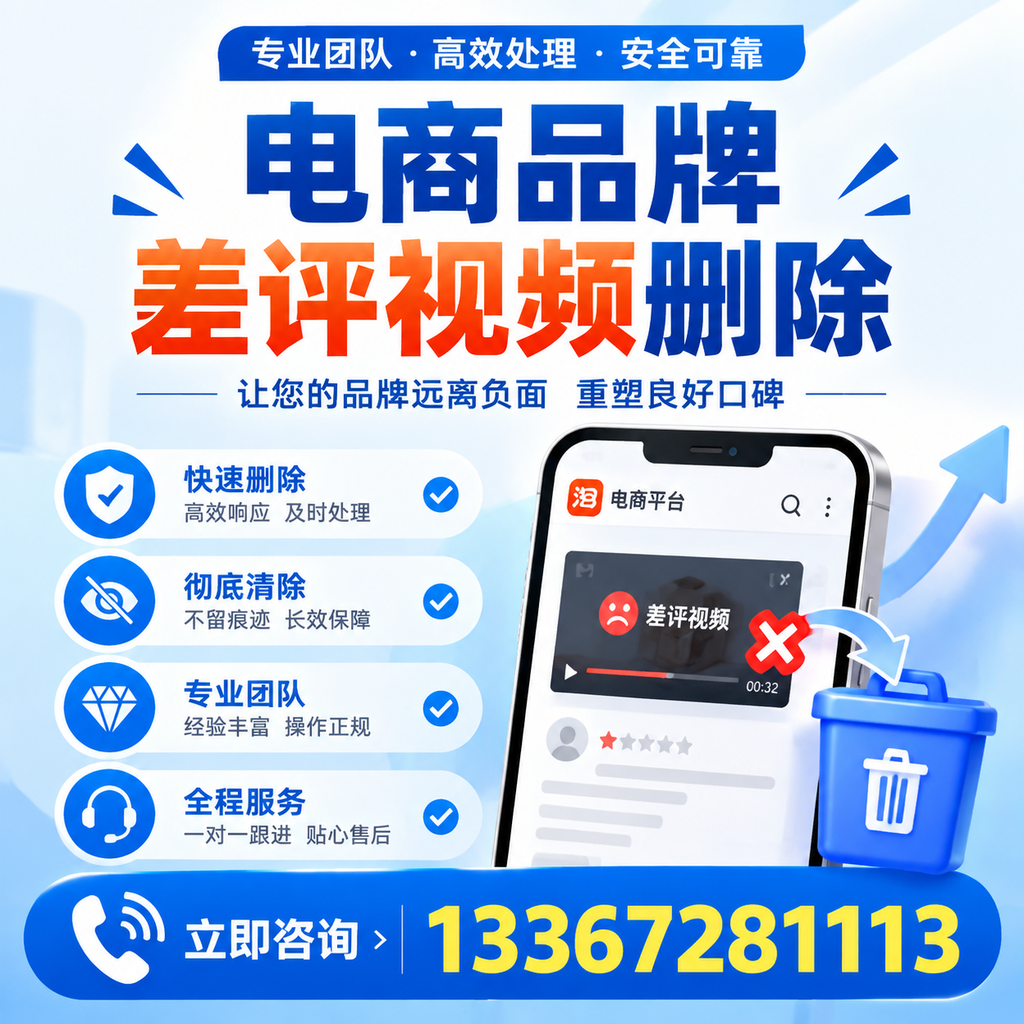 电商品牌差评视频删除的常见误区与应对策略，了解更多广州资讯