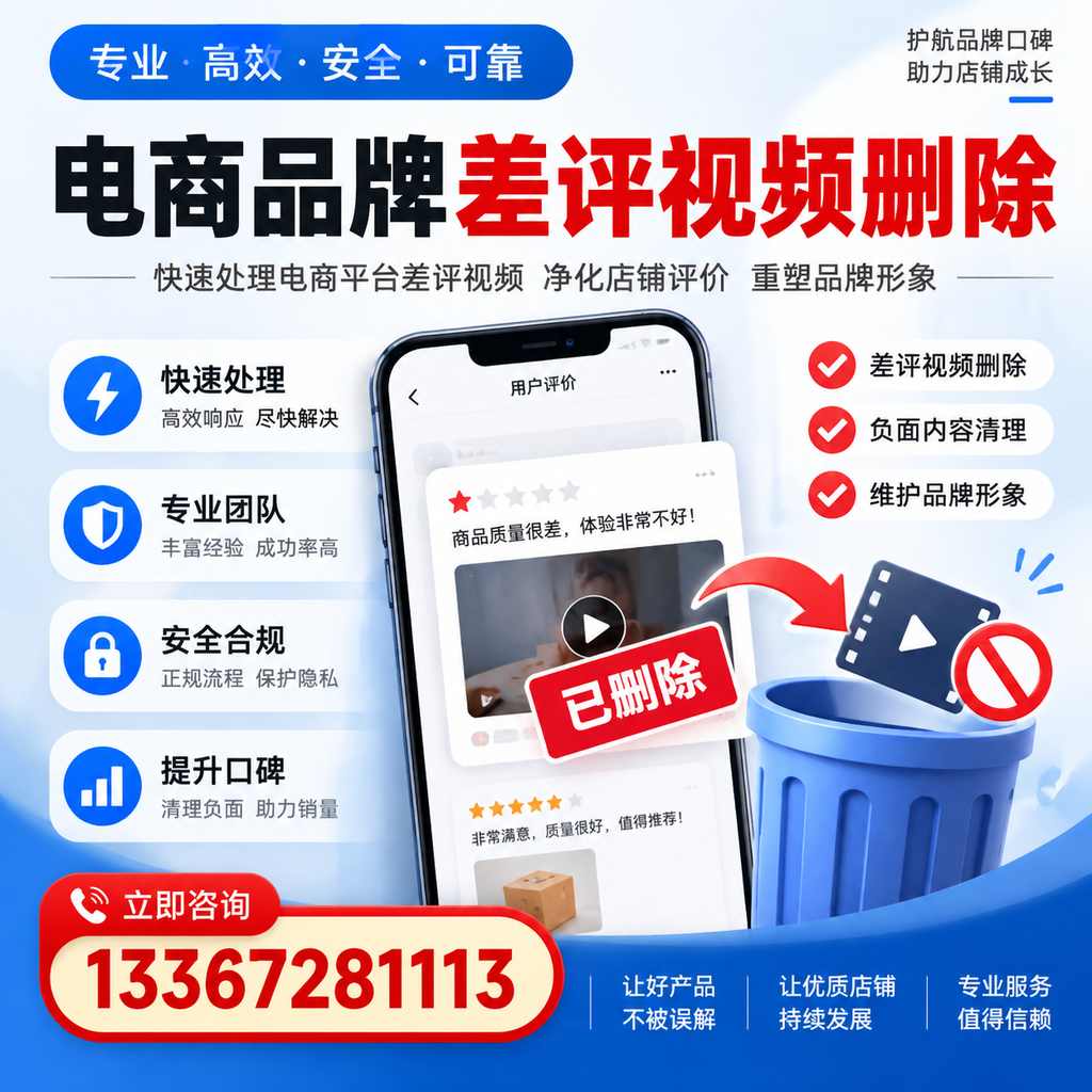 电商品牌差评视频删除的常见误区与应对策略，了解更多广州资讯