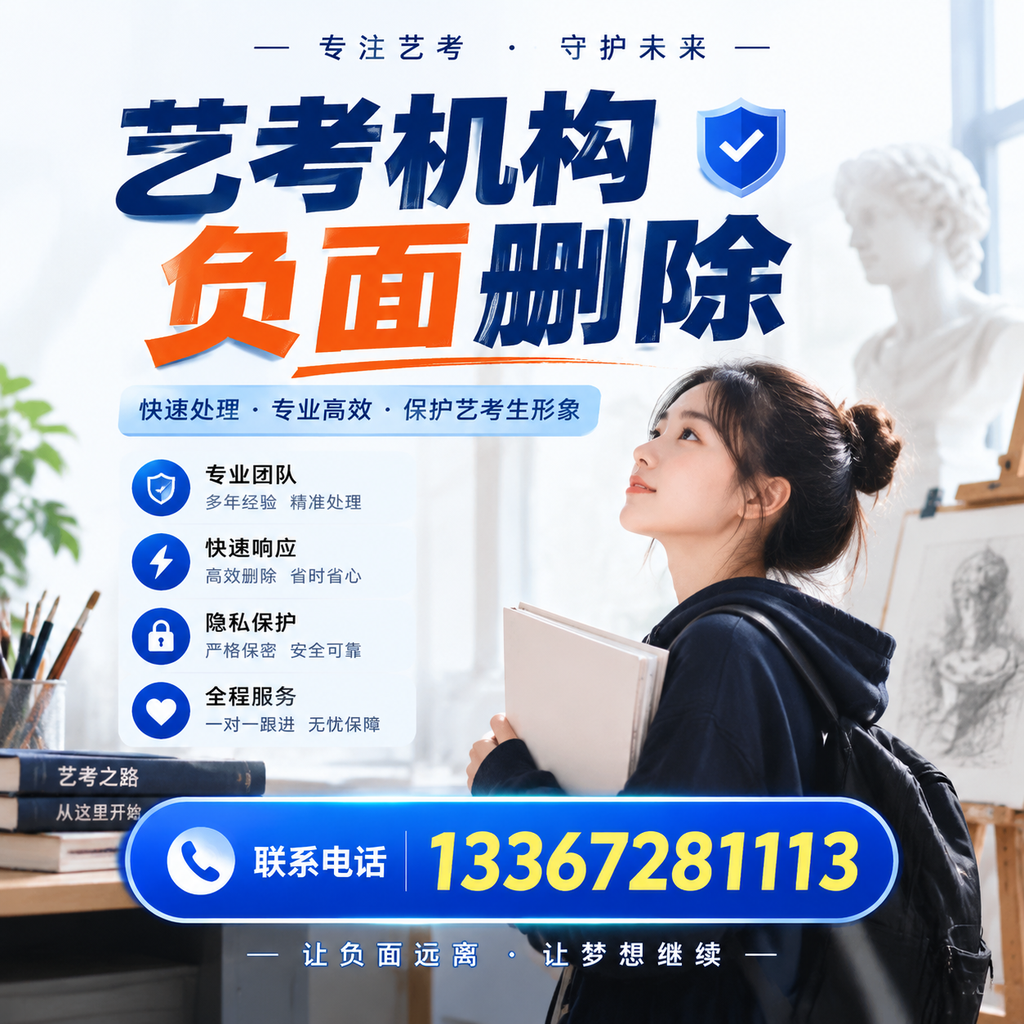 艺考机构负面删除服务对比，如何选择最适合你的？广州