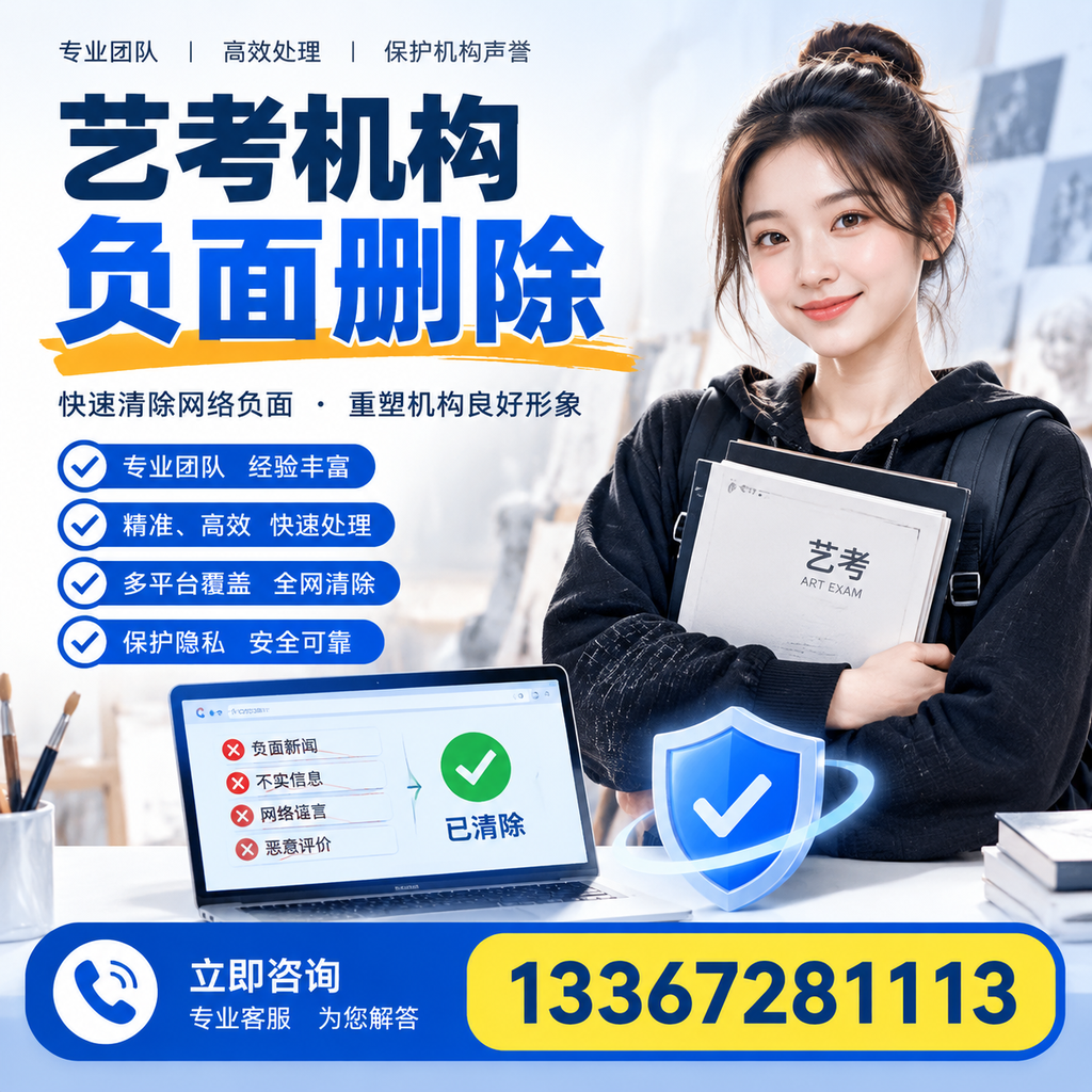 艺考机构负面删除服务对比，如何选择最适合你的？广州